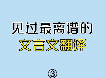 离谱的文言文翻译3.0,还好考完试了!
#文言文 #翻译 #语文#萌知计划#校园生活 #学习 #学生时代