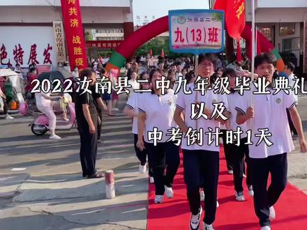 毕业啦,感谢大家这一年的陪伴。
希望我的第一届毕业生们都能成为温暖善良的人,也预祝你们中考顺利,万事胜意!#记录校园生活 #可爱的学生 #师生日常 #中考 #毕业季 #金榜题名旗开得胜