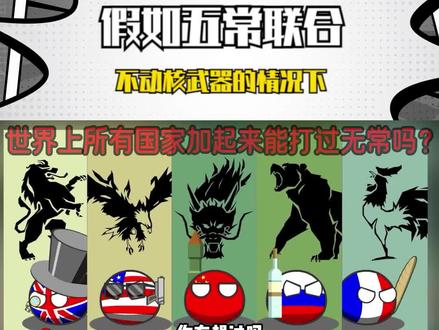 假如五常联合,不动核武器的情况下,世界上200多个国家能打过吗 #火种计划 #军事 #武器