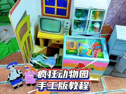 疯狂动物园第三集手工版教程#疯狂动物园#东萌村二创#东萌村同人#东萌村#手工@DOU+上热门 @东萌村