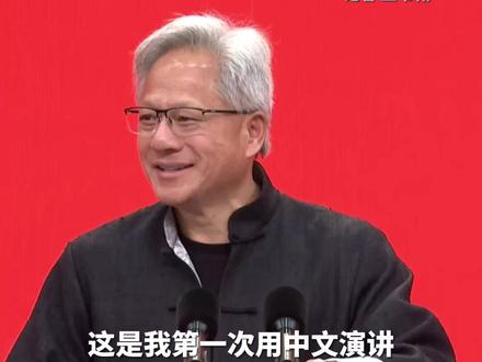 第三届中国国际供应链促进博览会于今天在北京开幕,美国英伟达公司创始人兼首席执行官黄仁勋首次以中文致辞,并着唐装亮相链博会开幕式。