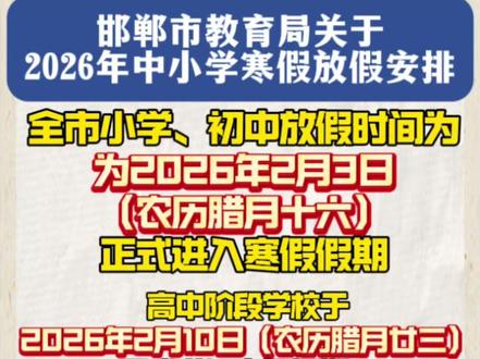 邯郸市教育局关于2026年中小学寒假放假安排的通知