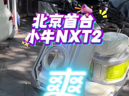 手撕小牛NXT2,爽! 北京首台小牛NXT2撕膜!#电动车 #电动自行车 #小牛NXT2 @小牛电动