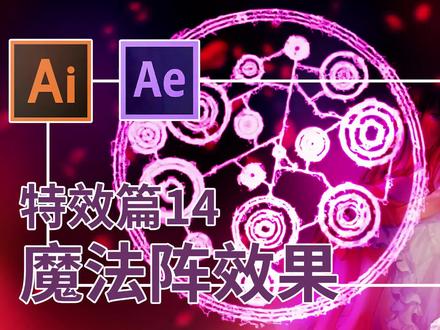【Ai/Ae/教程】特效篇14-魔法阵效果,路径动画与Saber光效! #ae #ae教程 #ai #特效