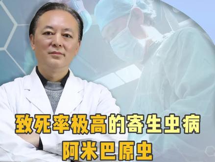 阿米巴原虫之所以叫做‘食脑虫’,是因为它会侵袭大脑,快速地造成大面积的脑组织细胞坏死,致死率很高!#四川 #寄生虫感染 #食脑虫