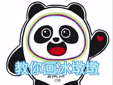 教你快速学会冰墩墩简笔画#冰墩墩和雪容融 #简笔画 #冬奥会