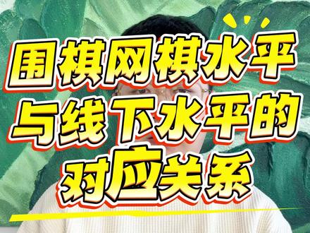 野狐围棋级别和线下围棋的对应关系, 这些只是一个参考,还是要看孩子考试的状态以及地区的难度。#围棋 #围棋线上课 #围棋1对1 #围棋升级 #围棋升段
