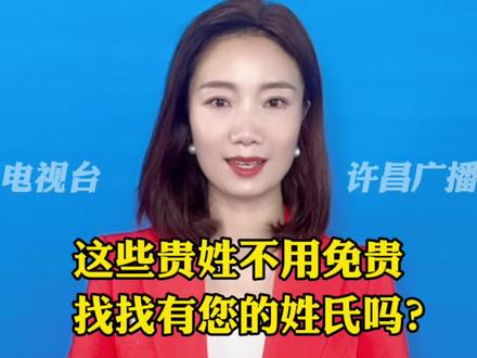 这些姓氏不用免贵,找找有您的姓氏吗?