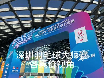 最全深圳羽毛球大师赛各票价视角,不信你看!#深圳羽毛球大师赛 #现场直击赛场 #中国羽毛球队