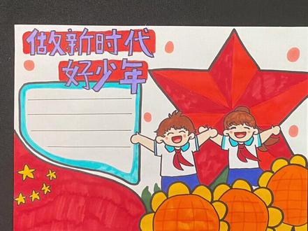 新时代好少年手抄报#手抄报 #新时代好少年手抄报