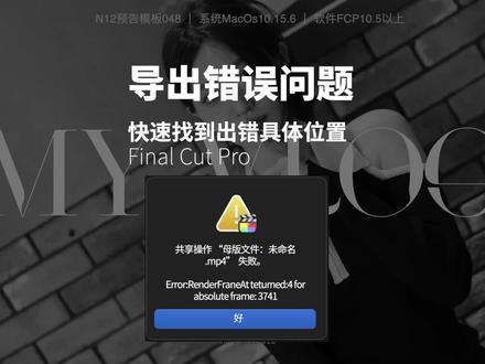 Fcp导出报错问题之一,输出帧错误,快速找到出错位置方法。#fcpx教程 #fcpx小技巧