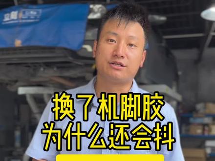 换了机脚胶车子为什么还是会抖,看完你就懂!#底盘异响 #汽车保养与维修 #机脚胶 #广州修车哪里好