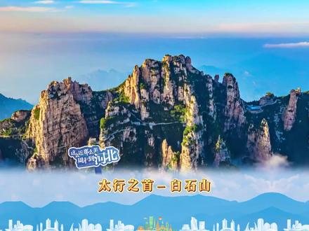 这是里“北方第一奇山”——白石山 #这么近那么美周末到河北 #河北文旅杀疯了 #春游河北 #白石山