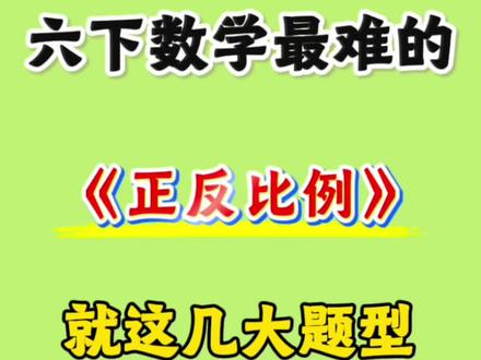 六下数学正比例和反比例知识点及应用题🤣 #六年级#六下数学#正比例反比例#寒假预习#小学数学