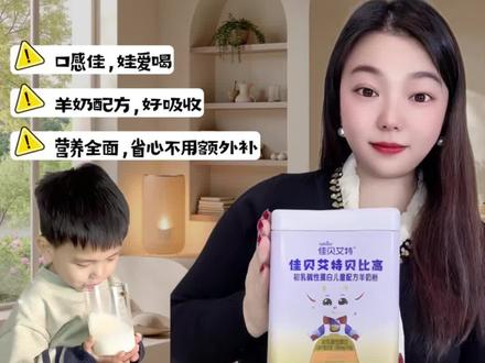 别不信!挑食娃主动要喝的奶粉,真让我找到了 #佳贝艾特贝比高儿童羊奶粉 #佳贝艾特儿童奶粉 #学生成长奶粉