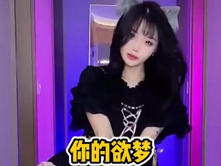#主播安利 闭嘴是你的欲梦,开口让你郁闷~究竟是魅惑cos还是性格反差,让她成为被祖师爷选中的人?@你的欲梦