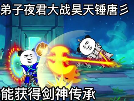 双神位传承人唐彡与盘古神传承人争抢剑神传承，主角渔翁得利 #沙雕动漫