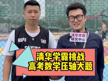 2022年高考数学真的难吗?清华本硕工科学霸,挑战数学压轴题! #清华大学 #学霸 #街头挑战