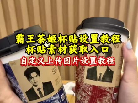 保姆级攻略!霸王茶姬自定义杯贴教程,杯贴设置+图片上传全流程无坑杯贴霸王茶姬怎么上传图片 霸王茶姬自定义杯贴教程 霸王茶姬张凌赫杯贴设置教程 霸王霸王茶姬自定义杯贴教程,霸王茶姬杯贴设置教程 #霸王茶姬张凌赫联名杯贴 杯贴霸王茶姬怎么上传图片 霸王茶姬张凌赫杯贴设置教程 霸王茶姬自定义杯贴图片上传教程 霸王茶姬联名贴纸怎么获得 霸王茶姬张凌赫图片怎么导入 霸王茶姬专属杯贴怎么下单 霸王茶姬diy杯贴怎么导入 霸王茶姬自定义杯贴张凌赫 霸王茶姬张凌赫定制杯贴教程 霸王茶姬杯贴怎么导入图片 霸王茶姬自定义杯贴图片 霸王茶姬张凌赫杯贴茶姬自定义杯贴图片上传教程 霸王茶姬联名贴纸怎么获得 霸王茶姬张凌赫图片怎么导入 霸王茶姬专属杯贴怎么下单 霸王茶姬diy杯贴怎么导入#张凌赫定制杯贴 #剪映 霸王茶姬自定义杯贴张凌赫 霸王茶姬张凌赫定制杯贴教程 霸王茶姬杯贴怎么导入图片 霸王茶姬自定义杯贴图片 霸王茶姬张凌赫杯贴#霸王茶姬杯贴自定义 #霸王茶姬diy教程