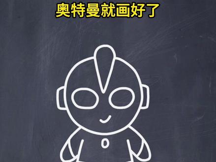 字母V画奥特曼#简笔画 #创意简笔画 #画画#儿童画 #亲子