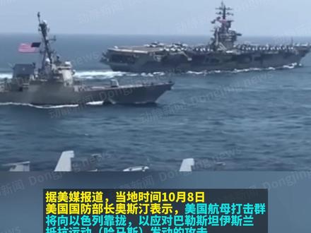 “美国准备下场?”美防长:巴以冲突后美军航母打击群将向以色列靠拢