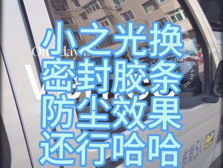 自己动手换了五菱之光正副驾驶门的密封胶条,效果很好啊,而且成本几十块钱搞定!#五菱之光 #记录真实生活