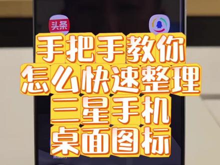 好好整理一下桌面吧#手机使用技巧 #强烈推荐 #三星手机#手机技巧分享