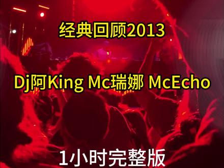 沈阳西部酒城现场 dj king mc瑞纳