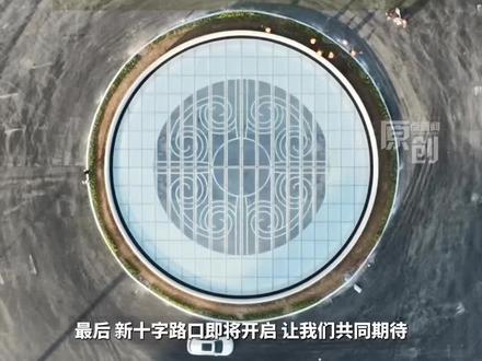 张家堡环岛将启动交通组织倒切,12月8日6时起正式实现十字交通放行。#你好我的城 #环岛