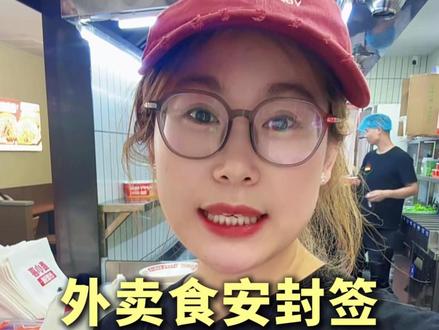 分享一个关于外卖食安封签 【实用打包教程】 #餐饮外卖 #餐饮人 #餐饮人加油 #餐饮行业的女人 #餐饮老板娘