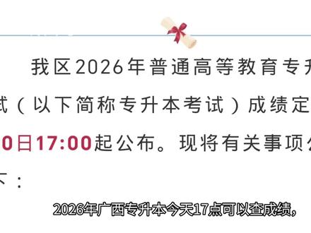 广西专升本出成绩#广西专升本