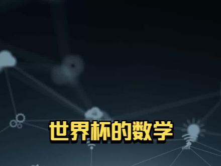 世界杯的数学:淘汰赛制,看了就会的方法,超级简单! #每天学习一点点 #数学 #比赛 #奥数 #世界杯