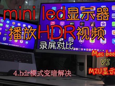 联合创新m2u在hdr模式下变暗-对比macbook,这样解决 #miniled #miniled显示器