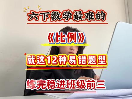 六年级下册数学《比例》12种常考易错题汇总🔥#六年级下册数学 #比例 #易错题 #数学思维 #小学数学