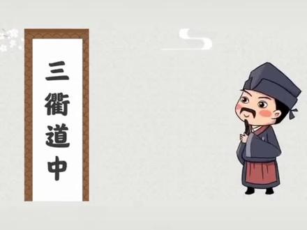 第6集【三衢道中】宋 曾几 爱旅行的古代诗人,小学生必背古诗。#传统文化 #小学生 #古诗词 #必背 #读书