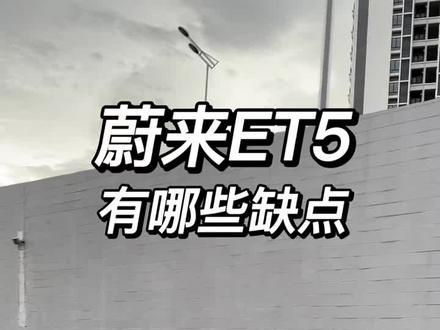 蔚来ET5有哪些缺点?说几个值得优化的地方