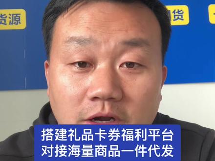 搭建数字化供应链平台,可以做礼品卡券福利商城,对接海量商品一件代发#数字化转型 #礼品卡 #礼品公司