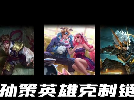 对抗路孙策英雄克制链大全,孙策克制和被克制关系