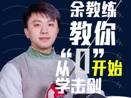 从“零”开始击剑(五)击剑规则的介绍#击剑 #击剑运动