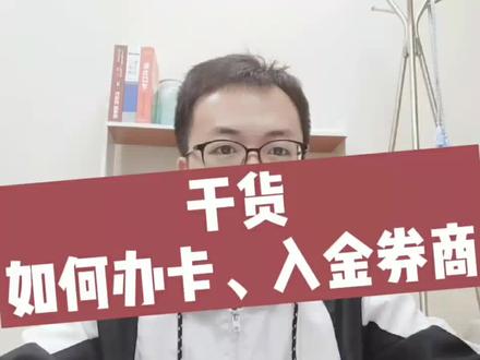 干货∶如何办卡,入金券商!#股票 #投资 #美股 #港股