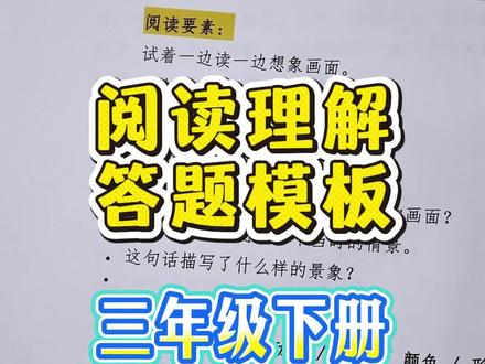 小学阅读理解答题模板和答题思路。 三年级下册第1-8单元,全书阅读要素详解,整个学期的阅读理解学的就这一套。#小学语文阅读理解 #创作者中心 #创作灵感 #阅读理解的技巧和方法 #阅读理解答题模板