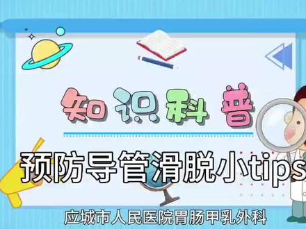 知识科普,预防导管滑脱小tips.