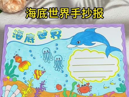 世界海洋日,#海底世界手抄报,保护海洋。#手抄报#手抄报模板