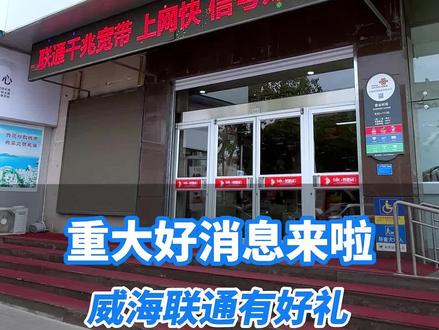 威海联通回馈高考学子啦!订流量包手机福利全城领!祝莘莘学子金榜题名!