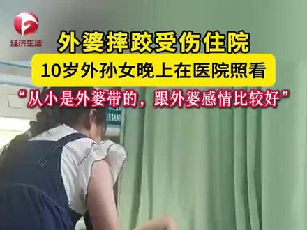 外婆摔跤受伤住院,10岁外孙女晚上在医院照看,“从小是外婆带的,跟外婆感情比较好”。#总有温暖在身边 #最美中国 #外婆摔伤 视频来源@三个娃的快乐时光