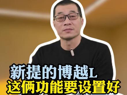 新提的博越L,这两个功能不设置好,你的行车记录仪纯属是摆设#每天一个用车知识 #吉利博越 #汽车知识