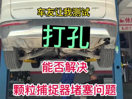 #颗粒捕捉器 应车友要求测试,我拿自己的车测试一下,不过分吧?最后测试结果。。。