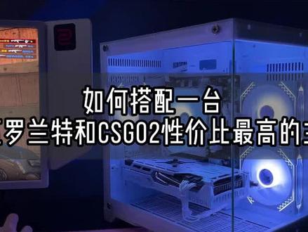 AMD 7500F CPU搭配AMD 6750GRE 显卡 算是当下性价比最高的组合了#diy电脑 #卓威2540ke #csgo #瓦罗兰特 #组装电脑
