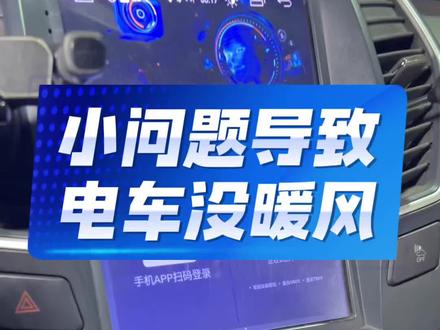 新能源没暖风,先不要着急换PTC。也可能是个小问题#长沙新能源汽车维修 #新能源电动汽车 #三电维修 #PTC#电动汽车维修