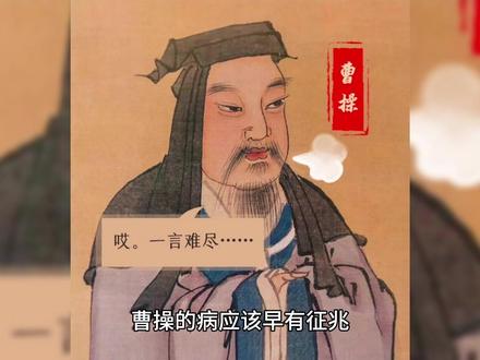 曹操的头风病是高血压#冷知识 #三国